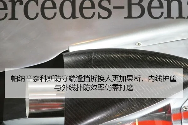 帕纳辛奈科斯防守端逢挡拆换人更加果断，内线护筐与外线扑防效率仍需打磨